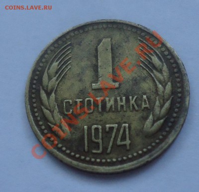 1 стотинка 1974г до 02.06.12г до 22-00 по МСК - DSC03739_cr
