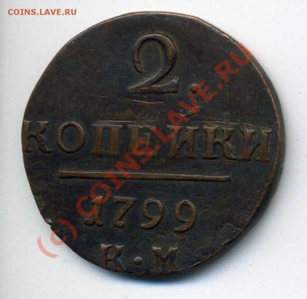 2 копейки 1798 КМ до 22.08 до 22-40 - img717