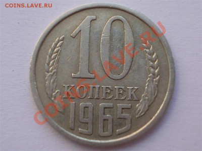 10 копеек 1965 года, до  01.06.12 г. 22:00 МСК - RSCN0435 (Large)