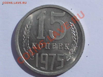 15 копеек 1975 года, до 01.06.12 г. 22:00 МСК - RSCN0413 (Large)