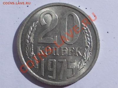 20 копеек 1975 года, до 01.06.12 г. 22:00 МСК - RSCN0417 (Large)