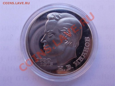К.В.Иванов, пруф,в капсуле, до 01.06.12 22:00 МСК - RSCN0335 (Large)