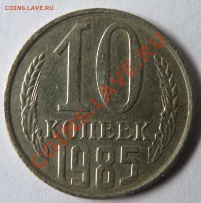 50к.2010г.,10к.85г. и другие. - P5280498.JPG