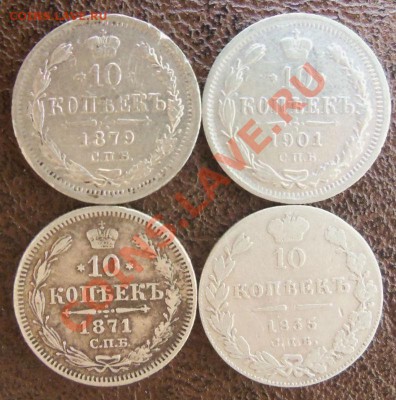 10 копеек 1835 г., 1871 г.,1879, 1901 г. - 100_0810.JPG