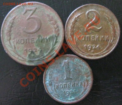 1,2,3 копееки 1924г.окончание 2.06.2012г.в 21:00мск.с 2ООр. - IMG_4231.JPG