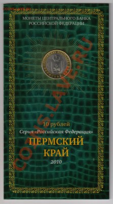 10 р "Пермский край" в буклете - 10000 001