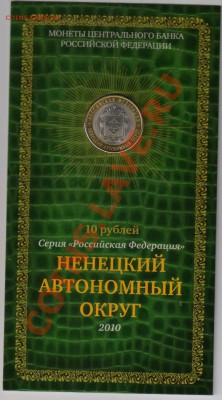 10 р "Ненецкий округ" в буклете - 10000 002
