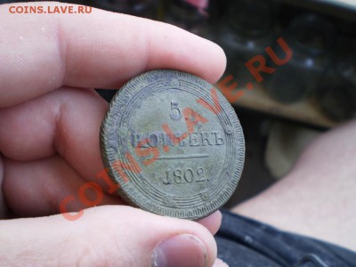 5 копеек 1802 КМ  до 3.05 18.00 МСК - P4151827.JPG