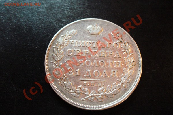 рубль 1830 год - Мас 30 006
