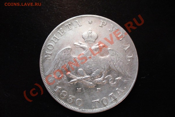 рубль 1830 год - Мас 30 002