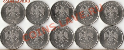 5 рублей 2012г.(10шт)с номинала до 4 мая - 1