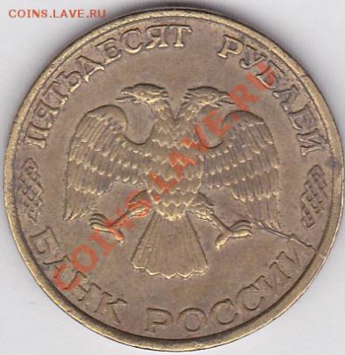 50 р. 1993 г. (ЛМД) - неполный раскол, до 29.05.2012 22:00 - 50 р. - неполный раскол_2