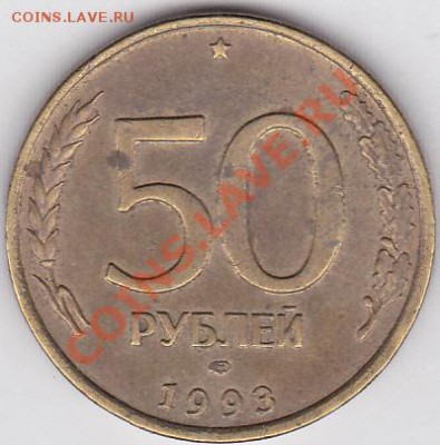 50 р. 1993 г. (ЛМД) - неполный раскол, до 29.05.2012 22:00 - 50 р. - неполный раскол_1