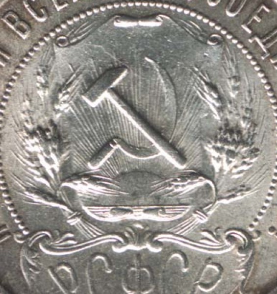 Герб СССР. - ruble1921a