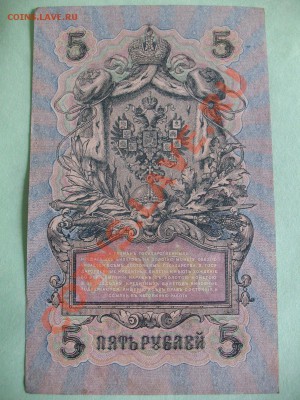 3 рубля 1905,5 рублей 1909,10 рублей 1909 - все Шипов. - IMG_0942.JPG