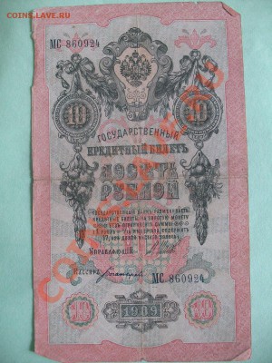 3 рубля 1905,5 рублей 1909,10 рублей 1909 - все Шипов. - IMG_0943.JPG
