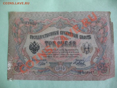3 рубля 1905,5 рублей 1909,10 рублей 1909 - все Шипов. - IMG_0945.JPG