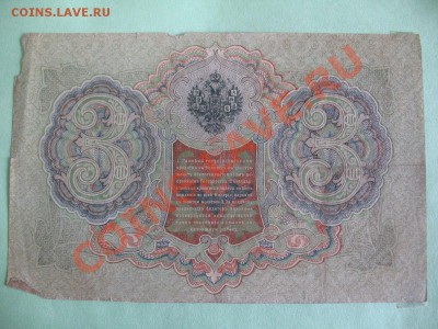 3 рубля 1905,5 рублей 1909,10 рублей 1909 - все Шипов. - IMG_0946.JPG