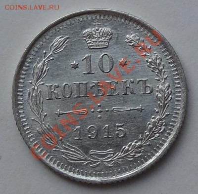 10 копеек 1915 до 02.06.12 до 22.00 мск - 10 коп 1915 в..JPG