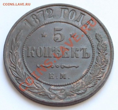 5 копеек 1872 ЕМ до 22-00 мск 02.06.2012 - 4.JPG