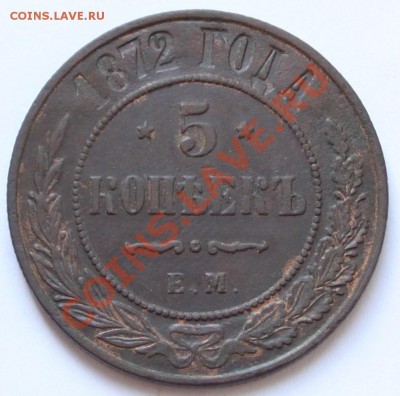 5 копеек 1872 ЕМ до 22-00 мск 02.06.2012 - 3.JPG