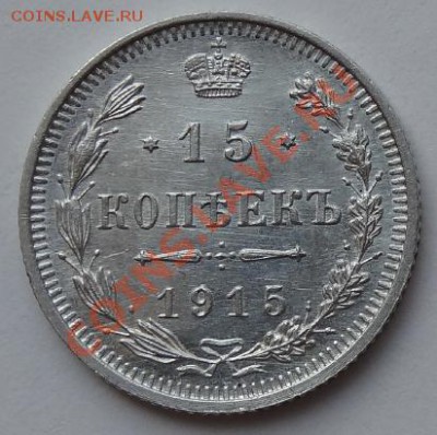 15 копеек 1915 до 02.06.12 до 22.00 мск - 15 коп 1915 в..JPG
