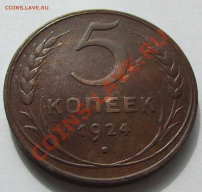 5 копеек 1924 неплохая до 4.06.12 в 22.00 мск - 5 коп 24 6
