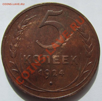 5 копеек 1924 неплохая до 4.06.12 в 22.00 мск - 5 коп 24 3