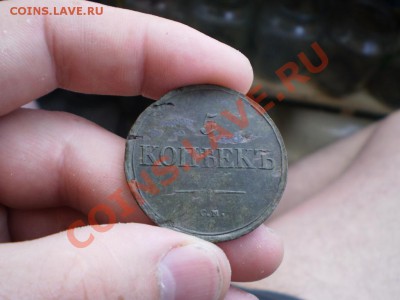 5 копеек 1836 СМ до 3.05 18.00 МСК - P4151834.JPG