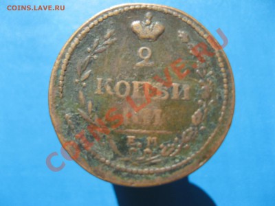 2 копейки 1810 г. (пчелка) - IMG_2209.JPG