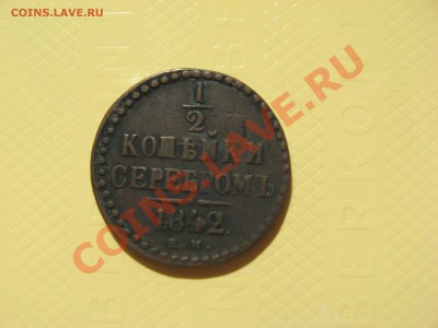 2 копейки 1842 г. ЕМ - IMG_2216.JPG