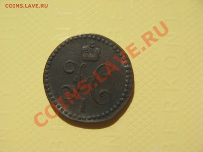 2 копейки 1842 г. ЕМ - IMG_2217.JPG