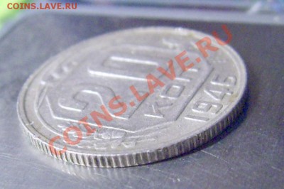 20 копеек 1946 из листа для 15 коп. - DSCI0006.JPG