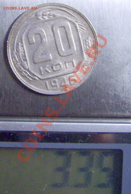 20 копеек 1946 из листа для 15 коп. - DSCI0002.JPG