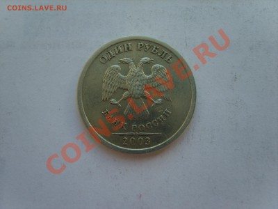 1 рубль 2003г. спмд Оценка. - S8302633.JPG