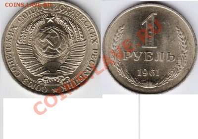 1 рубль 1961года до 31.05.12 22:00 MSK - 1р 61 ава
