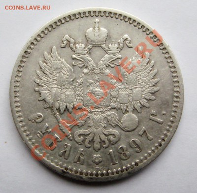 Рубль 1897 г.**до 01.06.12г.в 22:00 мск - IMG_9934