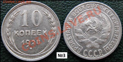 10 копеек 1928,помогите определить разновидности по Федорину - 10 к 1928 №3