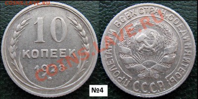 10 копеек 1928,помогите определить разновидности по Федорину - 10 к 1928 №4