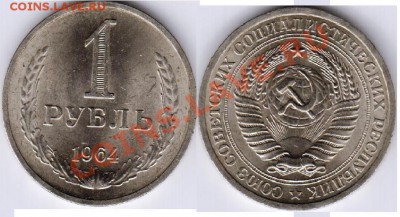 1 рубль 1964года до 31.05.12 22:00 MSK - 1 рубль 1964 рев