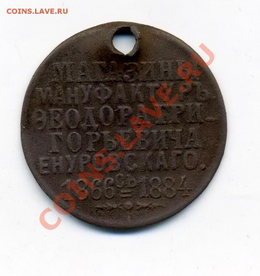 Мануфактура Ф.Енуровскаго 1866-1884 - img639