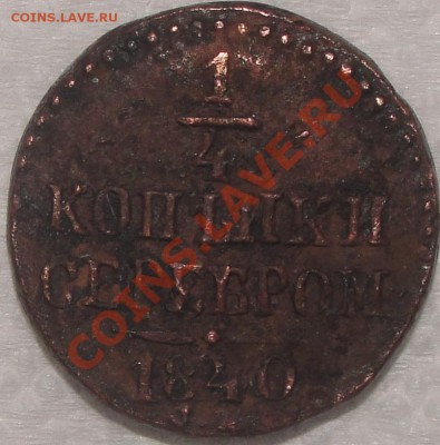 4 копейки серебром 1840г. - DSC06452.JPG