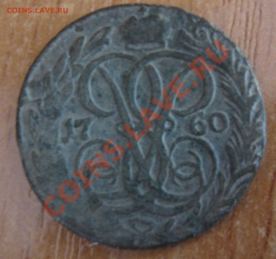 Деньга 1745, Деньга 1760 на оценку - IMG_0003.JPG
