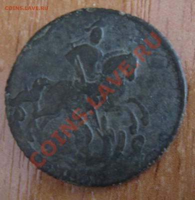 Деньга 1745, Деньга 1760 на оценку - IMG_0004.JPG
