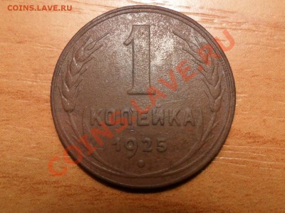 1 копейка 1925г.оценка. - SAM_2054.JPG