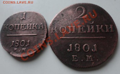 1 копейка и 2 копейки 1801год - DSC01668.JPG
