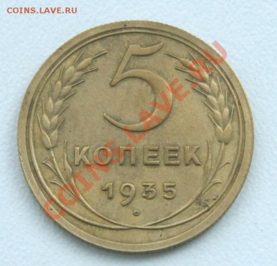 5 копеек 1935 (новый тип) - IMG_8491.JPG