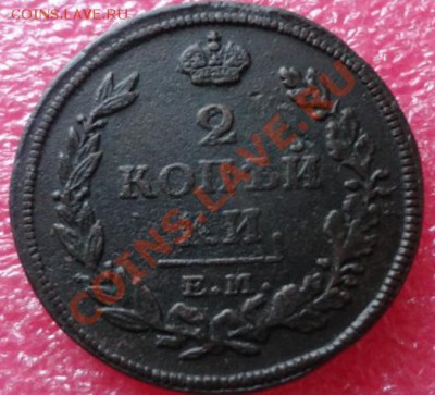 2 копейки 1813 год - DSC01662.JPG