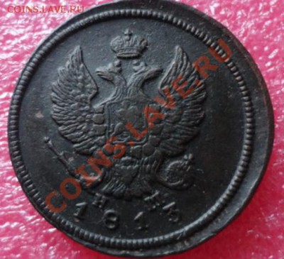 2 копейки 1813 год - DSC01661.JPG