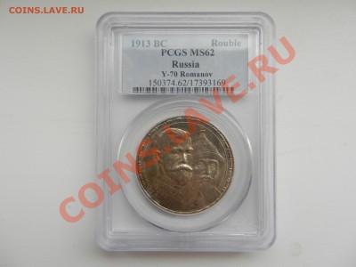 РУБЛЬ 1913 (300 ЛДР) РCGS MS62 - DSCN0910.JPG